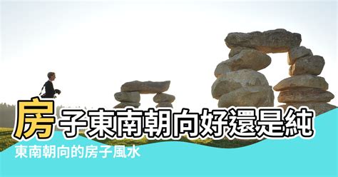 向東南的房子